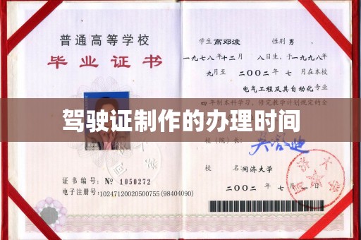仙游驾驶证制作的办理时间