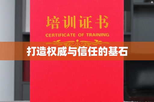 仙游打造权威与信任的基石