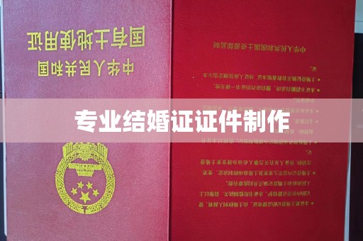 仙游专业结婚证证件制作