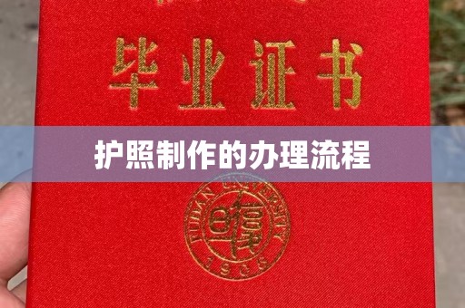 仙游护照制作的办理流程
