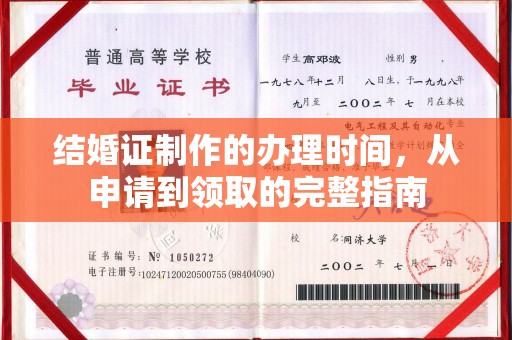 仙游结婚证制作的办理时间，从申请到领取的完整指南